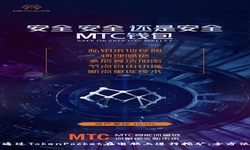 如何通过TokenPocket在电脑上进行挖矿:全方位指南