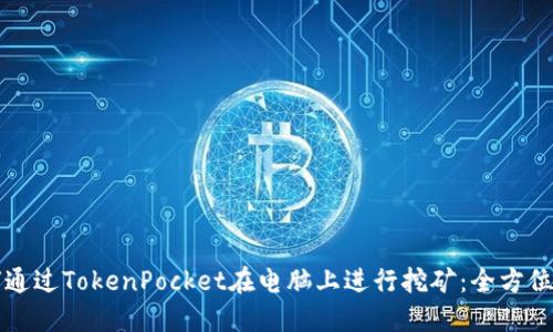 如何通过TokenPocket在电脑上进行挖矿:全方位指南