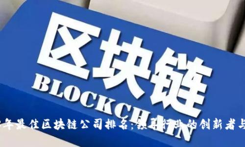2023年最佳区块链公司排名:领导行业的创新者与先锋