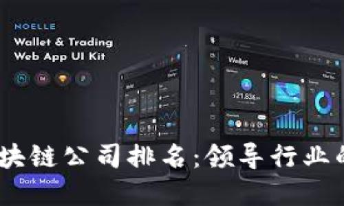 2023年最佳区块链公司排名:领导行业的创新者与先锋