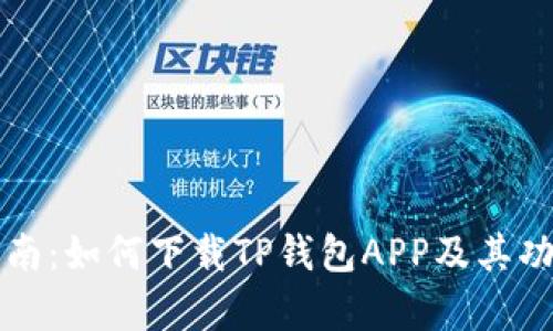 详细指南:如何下载TP钱包APP及其功能解析