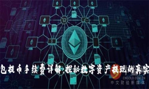 TP钱包提币手续费详解:探秘数字资产提现的真实成本