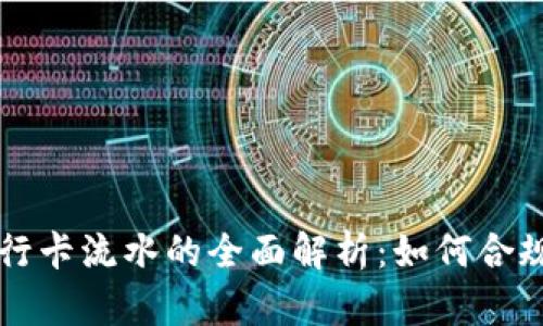 虚拟币交易与银行卡流水的全面解析:如何合规操作与风险管理