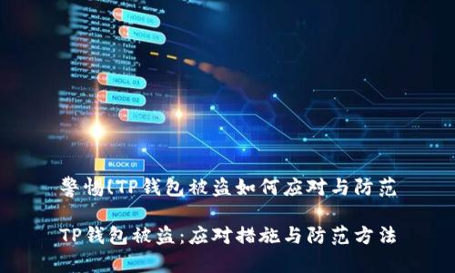 警惕!TP钱包被盗如何应对与防范
TP钱包被盗:应对措施与防范方法