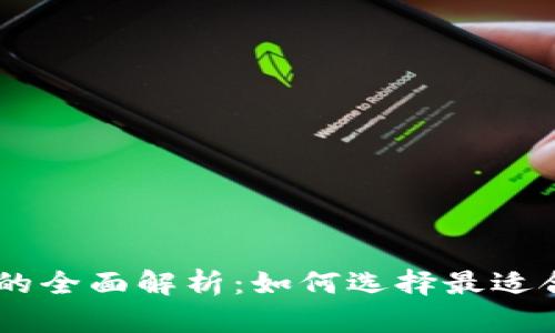币圈分析工具的全面解析:如何选择最适合你的投资助手