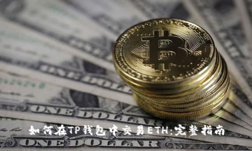 如何在TP钱包中交易ETH:完整指南