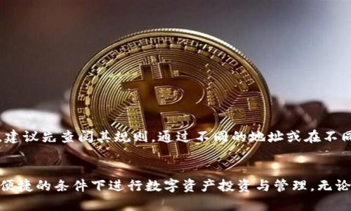 如何通过TP钱包领取中本聪测试币：详尽指导与实用技巧
TP钱包, 中本聪测试币, 数字货币, 领取测试币/guanjianci

一、引言
在数字货币的世界中，测试币的主要目的是为了开发和测试，能够帮助开发者在无需真实资产的情况下进行实验。中本聪测试币（Bitcoin Testnet Currency）是比特币的测试网络，使用该网络的用户可以在没有风险的情况下进行交易测试。本文将详细讲解如何使用TP钱包来领取中本聪测试币，包括实用操作步骤、注意事项及相关问题的解答。

二、TP钱包简介
TP钱包是一款便捷、安全的数字货币钱包，支持多种主流及小众币种的管理与交易。它以用户友好、操作流畅而受到众多用户好评。TP钱包不仅支持比特币、以太坊等主流数字货币，还涵盖了众多其他区块链资产。此外，TP钱包具备丰富的功能，如多链管理、DApp浏览、内置交易所等，能满足各种数字货币用户的需求。

三、领取中本聪测试币的步骤

1. 下载和安装TP钱包
首先，你需要在手机应用商店（如App Store或Google Play）中搜索“TP钱包”，下载安装。完成安装后，打开应用并创建一个新钱包，确保牢记助记词和密码，这将是你未来找回钱包的重要信息。

2. 创建测试网账户
在TP钱包中，你需要创建一个新的测试网账户。点击“账户”选项，然后选择“创建新账户”或“导入现有账户”。在创建账户时，确保选择“测试网”选项，而不是主网，这样你才能接收和发送测试币。

3. 获取测试币
在创建好测试网账户后，你需要获取中本聪测试币。通常可以通过几个渠道获取：br /
- **通过其他用户**：如果你身边有使用中本聪测试网的人，可以直接向他们索要测试币。br /
- **在线水龙头**：有许多网站提供免费的中本聪测试币，用户只需提交钱包地址即可获取。一些常用的水龙头网站包括：

  1. https://testnet-faucet.com/
  2. https://bitcointester.com/faucet/

  访问这些水龙头网站，按照指示输入你的测试网钱包地址，点击申请即可。br /
- **社交媒体和论坛**：在数字货币的社交媒体群体中，例如Telegram和Reddit上，用户经常分享获取测试币的链接或者直接发放测试币。

4. 确认交易
提交获取测试币的请求后，需要耐心等待。采用区块链技术的交易一般都需要几分钟的确认时间。你可以在TP钱包的历史记录中查看交易状态。

四、使用测试币的场景
获取中本聪测试币后，用户可以运用这些币进行多种场景的测试，例如开发新的DApp、测试智能合约、进行交易的接口调试等。测试币的使用不涉及真实资金，因而对开发者而言具有重要的价值。

五、常见问题解答

问题1：TP钱包支持哪些类型的币？
TP钱包不仅支持主流数字货币如比特币、以太坊、莱特币等，同时支持众多小众币种，使得用户能够集中管理多个资产。由于其丰富的功能和广泛的支持，TP钱包被越来越多的用户视为管理数字资产的首选工具。

问题2：中本聪测试币和主网币有什么区别？
中本聪测试币是比特币的测试网络中的币种，主要用于开发测试环境，用户可以在测试环境中进行自由的交易实验，而不会产生真实经济损失。主网币则是实际用于市场交易的数字货币，具有真实价值并受到市场供求影响。测试币的正是为了保护开发者在试验过程中避免实质性的经济损失。

问题3：如何确保获取的测试币安全？
确保测试币安全的关键在于妥善管理你的TP钱包及其私钥。用户应该采取以下措施以确保安全：
ol
  li定期备份钱包和助记词。/li
  li避免在不信任的设备上访问钱包，并保持手机系统的更新。/li
  li不随意分享钱包地址及相关信息，慎防钓鱼攻击。/li
  li对于测试币的操作，尽量使用官方推荐的水龙头或其他可靠渠道。/li
/ol
通过这些步骤，可以有效提高你在TP钱包中数字资产的安全性。

问题4：领取测试币的步骤可以重复吗？
是的，用户在不同的时间可以多次申请中本聪测试币。不过一些水龙头对于同一个地址的申请会有限制，比如每天只能领取一次。在使用每个水龙头前，建议先查阅其规则。通过不同的地址或在不同的平台申请，可以获取更多的测试币。 

六、总结
通过以上内容，我们详细介绍了如何通过TP钱包领取中本聪测试币的各个步骤与注意事项。作为一款多功能数字货币钱包，TP钱包将助力用户在安全、便捷的条件下进行数字资产投资与管理。无论是开发者还是数字货币爱好者，希望每位用户都能在使用TP钱包的过程中，探索到更丰富的数字货币世界，同时获得良好的应用体验。