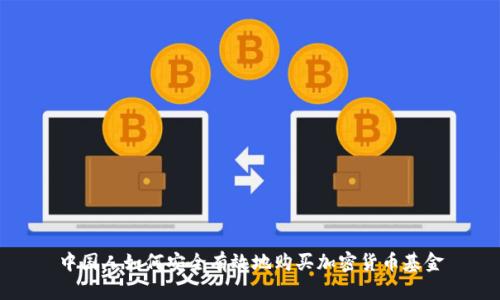 中国人如何安全有效地购买加密货币基金