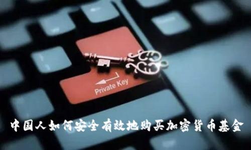 中国人如何安全有效地购买加密货币基金