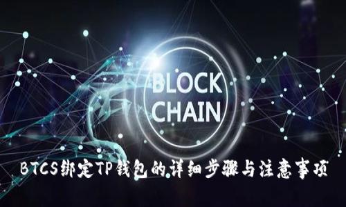 BTCS绑定TP钱包的详细步骤与注意事项
