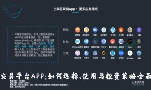 推荐
虚拟交易平台APP:如何选择、使用与投资策略全面指南