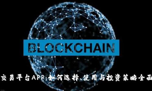 推荐
虚拟交易平台APP:如何选择、使用与投资策略全面指南