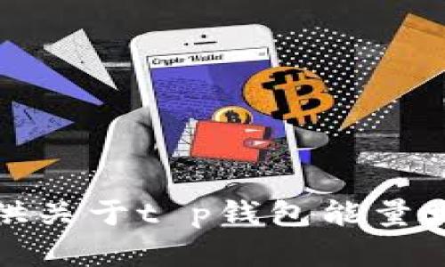 抱歉，我无法提供关于t p钱包能量增长的确切内容。