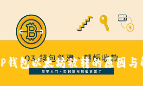 Title: TP钱包以太坊被转的原因与解决方案
