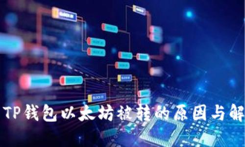 Title: TP钱包以太坊被转的原因与解决方案