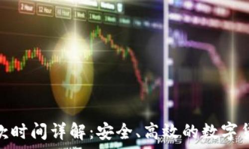 tp冷钱包收款时间详解:安全、高效的数字货币交易优选