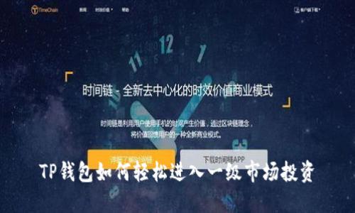 TP钱包如何轻松进入一级市场投资