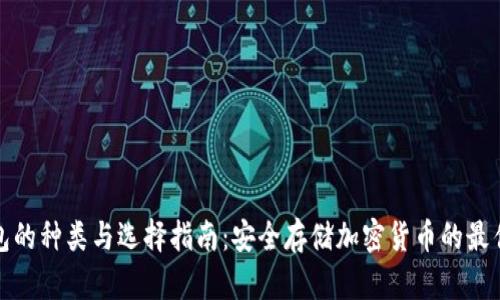 冷钱包的种类与选择指南:安全存储加密货币的最佳方案