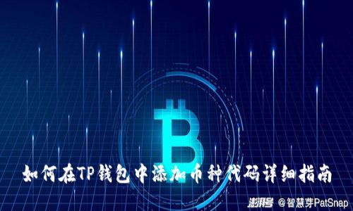 如何在TP钱包中添加币种代码详细指南