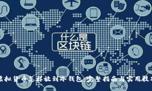 虚拟货币怎样放到冷钱包:完整指南与实用技巧