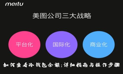 如何查看冷钱包余额:详细指南与操作步骤