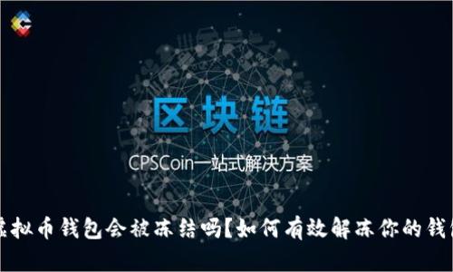 虚拟币钱包会被冻结吗?如何有效解冻你的钱包