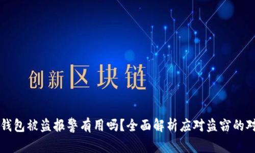 TP钱包被盗报警有用吗?全面解析应对盗窃的对策