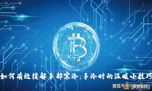 如何有效缓解手部寒冷:手冷时的温暖小技巧