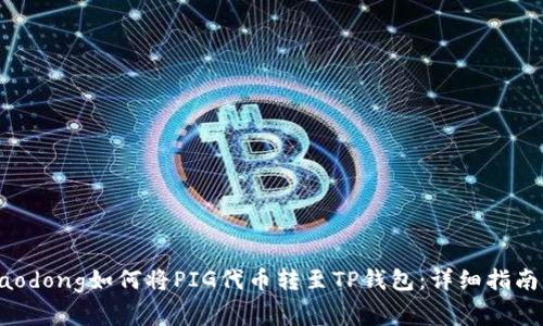 chiaot jiaodong如何将PIG代币转至TP钱包:详细指南与注意事项