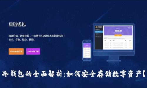 冷钱包的全面解析:如何安全存储数字资产?