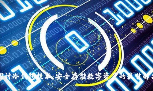 深入探讨冷钱包技术:安全存储数字资产的最佳解决方案