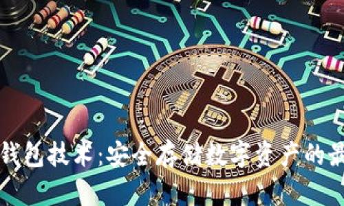 深入探讨冷钱包技术:安全存储数字资产的最佳解决方案