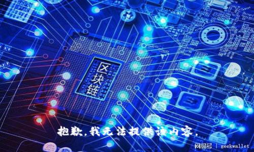 抱歉，我无法提供该内容。