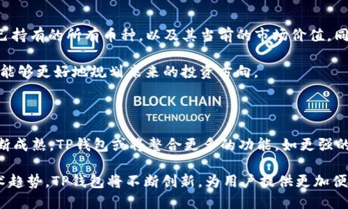   哪个地区网络可以使用TP钱包？ / 

 guanjianci TP钱包, 区域网络, 钱包使用, 加密货币 /guanjianci 

### TP钱包概述

TP钱包是一款广受欢迎的数字货币钱包，支持多种加密货币的存储和交易。用户可以方便地通过TP钱包进行转账、收款和管理自己的加密资产。由于其安全性和易用性，TP钱包吸引了全球各地的用户。

### TP钱包的网络支持

TP钱包支持的网络包括多个主流区块链平台，如以太坊（Ethereum）、币安智能链（Binance Smart Chain）、波场（Tron）等。因此，用户在使用TP钱包时，可以自由选择相应的网络进行交易。

不过，不同地区的网络架构和政策可能会影响TP钱包的使用。下面将详细介绍TP钱包在不同地区的适用情况。

### 不同地区的网络环境

#### 1. 中国

中国对于加密货币的监管相对严格，某些地区禁止交易所和钱包的运营。然而，一些用户仍然能够使用TP钱包进行数字货币的管理。大多数用户需要依赖VPN和其他工具来访问外部区块链服务。

#### 2. 美国

美国的网络环境相对开放，TP钱包在美国的用户群体也在不断增长。用户可以全面利用TP钱包的功能，进行加密资产的自由买卖。然而，各州对加密货币的监管有所不同，因此用户应了解当地的法规。

#### 3. 欧洲

在欧洲大多数国家，加密货币的法律框架比较成熟，TP钱包能够顺利运营。用户能够方便地进行资产管理和交易，部分国家甚至还有较为优惠的税收政策支持加密货币交易。

#### 4. 亚洲其他国家

在日本、韩国等国家，TP钱包也被广泛使用。这些国家的网络环境成熟，监管相对宽松，用户可以进行更自由的加密资产管理。

### TP钱包的功能与优势

TP钱包除了支持多种网络外，还有许多功能和优势。例如，支持多种语言，兼容多种设备，强大的安全性，以及用户友好的界面。用户可以使用TP钱包进行NFT（非同质化代币）管理，参与去中心化金融（DeFi）等。

### 可能相关的问题

#### 问题1：TP钱包的安全性如何？

TP钱包的安全性是用户关注的重点。TP钱包通过多重加密技术保护用户的私钥，同时使用安全隔离的存储技术，确保用户资产的安全。此外，钱包还支持生物识别功能，增强了安全性。

尽管如此，用户自身也需要采取一些安全措施，比如定期备份助记词，开启双重认证，谨慎选择链接等。在网络环境不稳的情况下，用户在进行转账操作时需要特别小心，以防受到钓鱼攻击。

#### 问题2：如何选择适合自己的网络？

选择适合自己使用的网络主要看两个方面：一是个人需求，二是网络的经济性和可用性。例如，如果用户倾向于使用以太坊网络进行交易，要考虑到其较高的手续费。而对于喜欢 DeFi 理财的用户，币安智能链可能更适合，因为其费用相对更低。

此外，用户还可以根据自己的交易频率和资产类型进行选择，有针对性地选择不同的区块链进行交易。

#### 问题3：如何通过TP钱包管理资产？

TP钱包的资产管理功能十分强大，用户可以在应用内轻松管理多种数字货币。用户可以使用“资产”标签查看自己持有的所有币种，以及其当前的市场价值。同时，TP钱包支持直接兑换不同币种，提高了资产流动性。

用户还可以通过“交易记录”功能查看历史交易，为资产管理提供数据支持。定期检查和分析自己的资产状况，也能够更好地规划未来的投资方向。

#### 问题4：TP钱包的未来发展趋势如何？

TP钱包作为加密货币市场中的重要工具，未来将朝着更高的安全性和用户体验方向发展。随着区块链技术的不断成熟，TP钱包或将整合更多的功能，如更强的DeFi应用支持、跨链资产管理等。同时，TP钱包也可能推出更多针对移动端的功能，以满足不断增长的用户需求。

总之，TP钱包的应用前景广阔，但用户仍需在使用过程中保持警惕，及时应对可能出现的问题。考虑到未来的技术趋势，TP钱包将不断创新，为用户提供更加便捷、安全的数字货币体验。