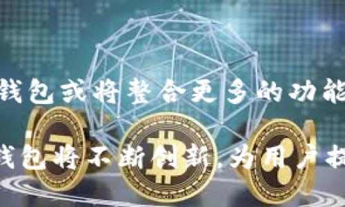   哪个地区网络可以使用TP钱包？ / 

 guanjianci TP钱包, 区域网络, 钱包使用, 加密货币 /guanjianci 

### TP钱包概述

TP钱包是一款广受欢迎的数字货币钱包，支持多种加密货币的存储和交易。用户可以方便地通过TP钱包进行转账、收款和管理自己的加密资产。由于其安全性和易用性，TP钱包吸引了全球各地的用户。

### TP钱包的网络支持

TP钱包支持的网络包括多个主流区块链平台，如以太坊（Ethereum）、币安智能链（Binance Smart Chain）、波场（Tron）等。因此，用户在使用TP钱包时，可以自由选择相应的网络进行交易。

不过，不同地区的网络架构和政策可能会影响TP钱包的使用。下面将详细介绍TP钱包在不同地区的适用情况。

### 不同地区的网络环境

#### 1. 中国

中国对于加密货币的监管相对严格，某些地区禁止交易所和钱包的运营。然而，一些用户仍然能够使用TP钱包进行数字货币的管理。大多数用户需要依赖VPN和其他工具来访问外部区块链服务。

#### 2. 美国

美国的网络环境相对开放，TP钱包在美国的用户群体也在不断增长。用户可以全面利用TP钱包的功能，进行加密资产的自由买卖。然而，各州对加密货币的监管有所不同，因此用户应了解当地的法规。

#### 3. 欧洲

在欧洲大多数国家，加密货币的法律框架比较成熟，TP钱包能够顺利运营。用户能够方便地进行资产管理和交易，部分国家甚至还有较为优惠的税收政策支持加密货币交易。

#### 4. 亚洲其他国家

在日本、韩国等国家，TP钱包也被广泛使用。这些国家的网络环境成熟，监管相对宽松，用户可以进行更自由的加密资产管理。

### TP钱包的功能与优势

TP钱包除了支持多种网络外，还有许多功能和优势。例如，支持多种语言，兼容多种设备，强大的安全性，以及用户友好的界面。用户可以使用TP钱包进行NFT（非同质化代币）管理，参与去中心化金融（DeFi）等。

### 可能相关的问题

#### 问题1：TP钱包的安全性如何？

TP钱包的安全性是用户关注的重点。TP钱包通过多重加密技术保护用户的私钥，同时使用安全隔离的存储技术，确保用户资产的安全。此外，钱包还支持生物识别功能，增强了安全性。

尽管如此，用户自身也需要采取一些安全措施，比如定期备份助记词，开启双重认证，谨慎选择链接等。在网络环境不稳的情况下，用户在进行转账操作时需要特别小心，以防受到钓鱼攻击。

#### 问题2：如何选择适合自己的网络？

选择适合自己使用的网络主要看两个方面：一是个人需求，二是网络的经济性和可用性。例如，如果用户倾向于使用以太坊网络进行交易，要考虑到其较高的手续费。而对于喜欢 DeFi 理财的用户，币安智能链可能更适合，因为其费用相对更低。

此外，用户还可以根据自己的交易频率和资产类型进行选择，有针对性地选择不同的区块链进行交易。

#### 问题3：如何通过TP钱包管理资产？

TP钱包的资产管理功能十分强大，用户可以在应用内轻松管理多种数字货币。用户可以使用“资产”标签查看自己持有的所有币种，以及其当前的市场价值。同时，TP钱包支持直接兑换不同币种，提高了资产流动性。

用户还可以通过“交易记录”功能查看历史交易，为资产管理提供数据支持。定期检查和分析自己的资产状况，也能够更好地规划未来的投资方向。

#### 问题4：TP钱包的未来发展趋势如何？

TP钱包作为加密货币市场中的重要工具，未来将朝着更高的安全性和用户体验方向发展。随着区块链技术的不断成熟，TP钱包或将整合更多的功能，如更强的DeFi应用支持、跨链资产管理等。同时，TP钱包也可能推出更多针对移动端的功能，以满足不断增长的用户需求。

总之，TP钱包的应用前景广阔，但用户仍需在使用过程中保持警惕，及时应对可能出现的问题。考虑到未来的技术趋势，TP钱包将不断创新，为用户提供更加便捷、安全的数字货币体验。