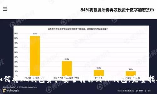 如何将IM钱包资产安全转移到TP钱包:完整指南