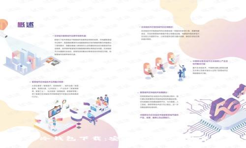 多特冷钱包下载:安全存储你的数字资产