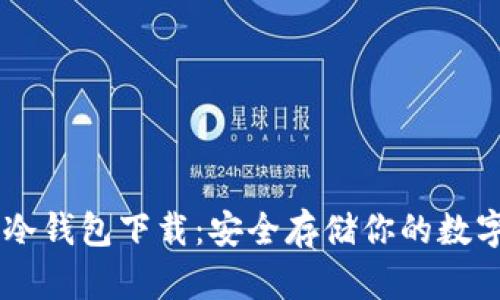 多特冷钱包下载:安全存储你的数字资产