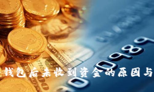 转移到冷钱包后未收到资金的原因与解决方案