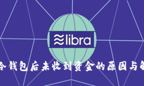 转移到冷钱包后未收到资金的原因与解决方案