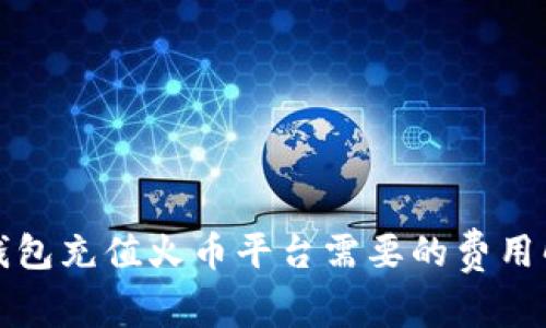 冷钱包充值火币平台需要的费用解析