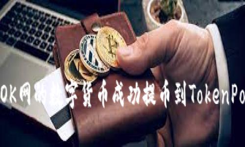 : 如何将OK网的数字货币成功提币到TokenPocket钱包