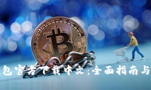 比特币钱包官方下载中文:全面指南与使用技巧