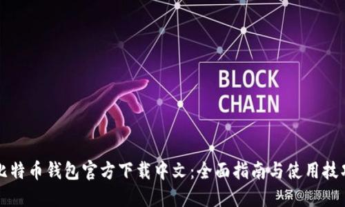 比特币钱包官方下载中文:全面指南与使用技巧