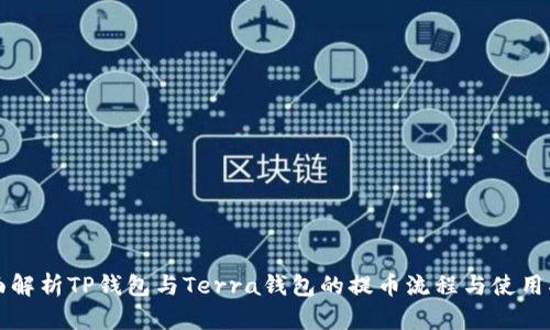 全面解析TP钱包与Terra钱包的提币流程与使用指南