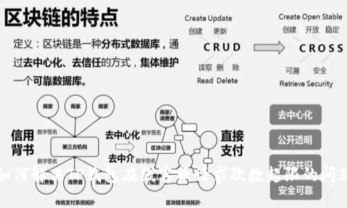 如何解决TP钱包在线客服请求次数超限的问题
