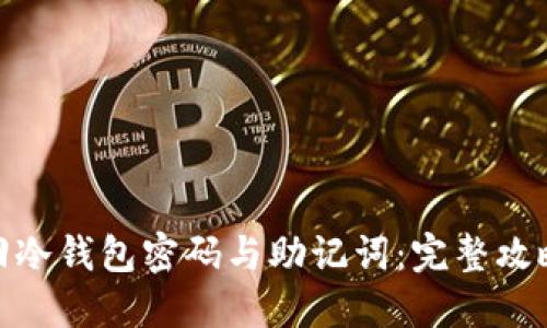 如何找回冷钱包密码与助记词:完整攻略与步骤