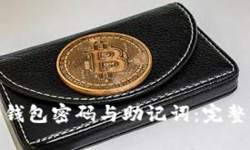 如何找回冷钱包密码与助记词:完整攻略与步骤