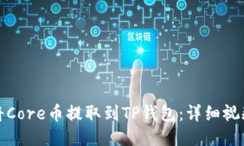 如何将Core币提取到TP钱包:详细视频教程