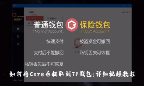 如何将Core币提取到TP钱包:详细视频教程